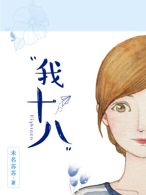 cover image of 我十八